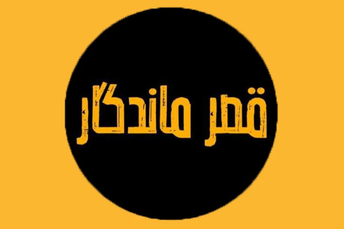 سالن عقد مجلل ماندگار 