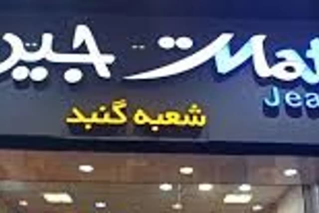 مات جین شعبه گنبد کاووس